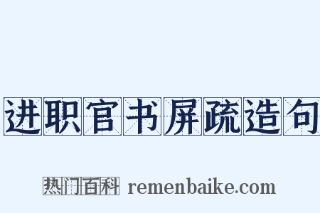 进职官书屏疏造句是什么意思的图片